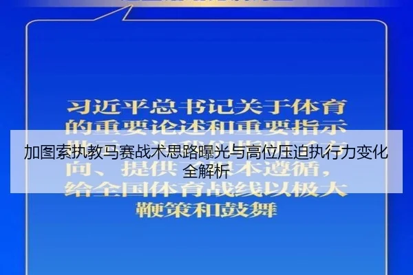 加图索执教马赛战术思路曝光与高位压迫执行力变化全解析