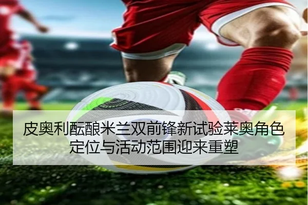 pi-ao-li-yun-niang-mi-lan-shuang-qian-feng-xin-shi-yan-lai-ao-jue-se-ding-wei-yu-huo-dong-fan-wei-ying-lai-zhong-su-2-531.jpg