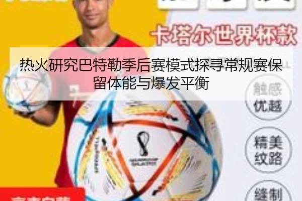 热火研究巴特勒季后赛模式探寻常规赛保留体能与爆发平衡