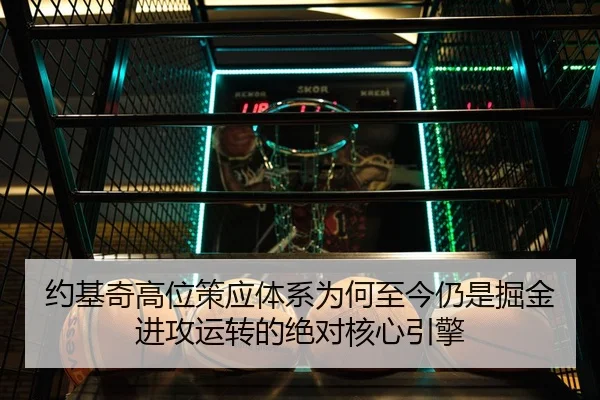 约基奇高位策应体系为何至今仍是掘金进攻运转的绝对核心引擎