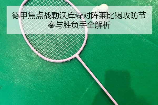 德甲焦点战勒沃库森对阵莱比锡攻防节奏与胜负手全解析