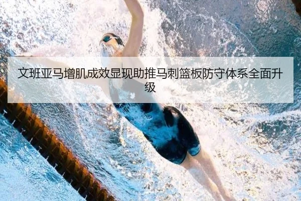 文班亚马增肌成效显现助推马刺篮板防守体系全面升级